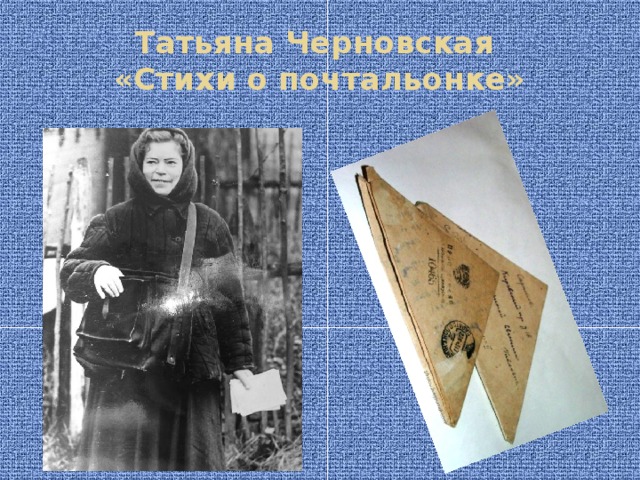 Татьяна Черновская  «Стихи о почтальонке»