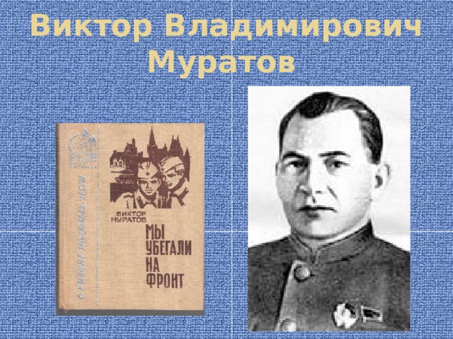 Виктор Владимирович Муратов