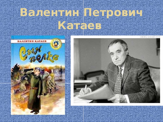 Валентин Петрович Катаев