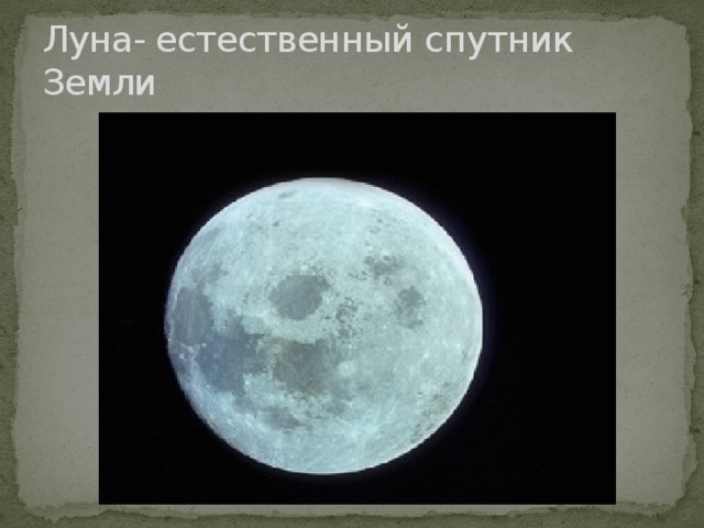 Луна- естественный спутник Земли