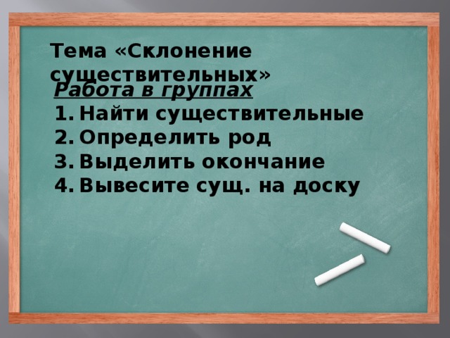 Тема «Склонение существительных» Работа в группах