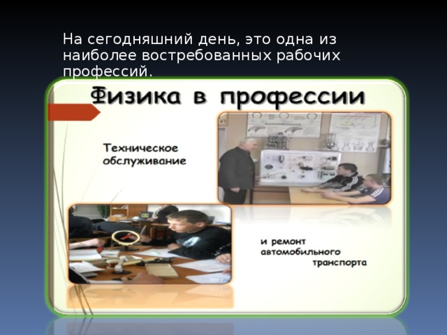 На сегодняшний день, это одна из наиболее востребованных рабочих профессий.