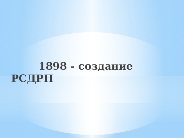 1898 - создание РСДРП