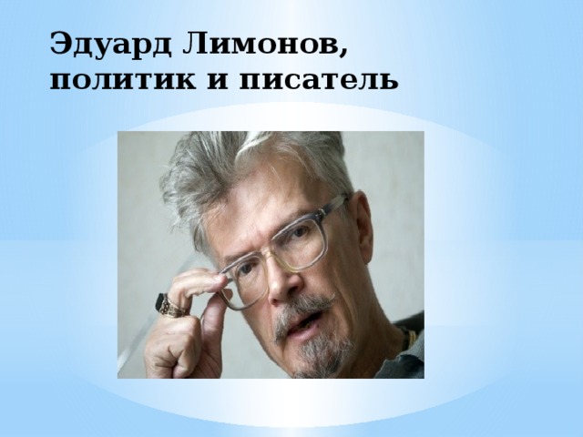 Эдуард Лимонов, политик и писатель