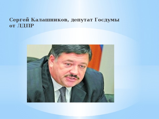 Сергей Калашников, депутат Госдумы от ЛДПР