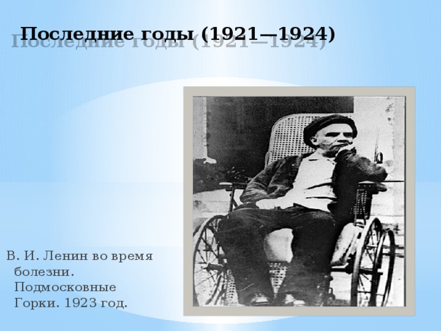 Последние годы (1921—1924)   В. И. Ленин во время болезни. Подмосковные Горки. 1923 год.