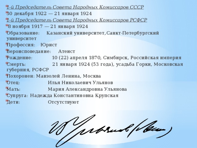 1-й Председатель Совета Народных Комиссаров СССР 30 декабря 1922 — 21 января 1924 1-й Председатель Совета Народных Комиссаров РСФСР