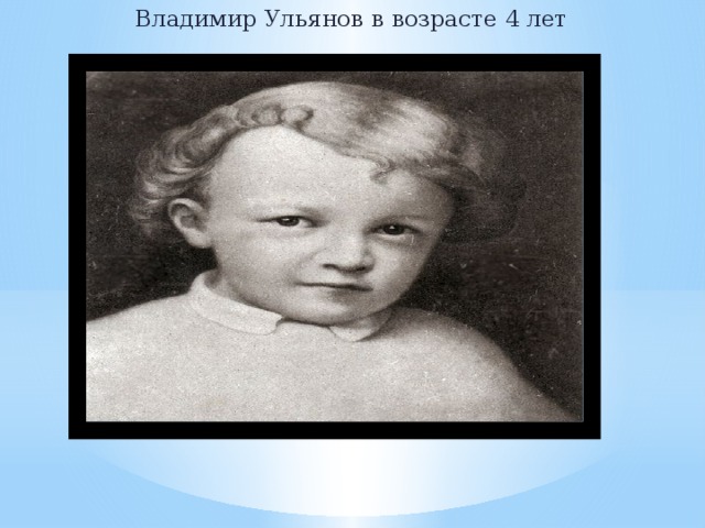 Владимир Ульянов в возрасте 4 лет