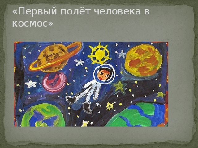 «Первый полёт человека в космос»