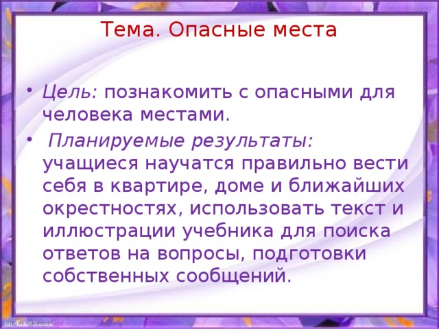 Какие места опасны