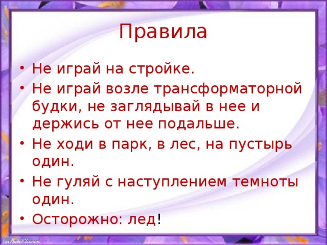 Презентация по окружающему миру 3 класс опасные места