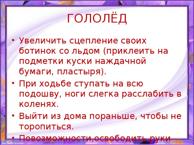 ГОЛОЛЁД