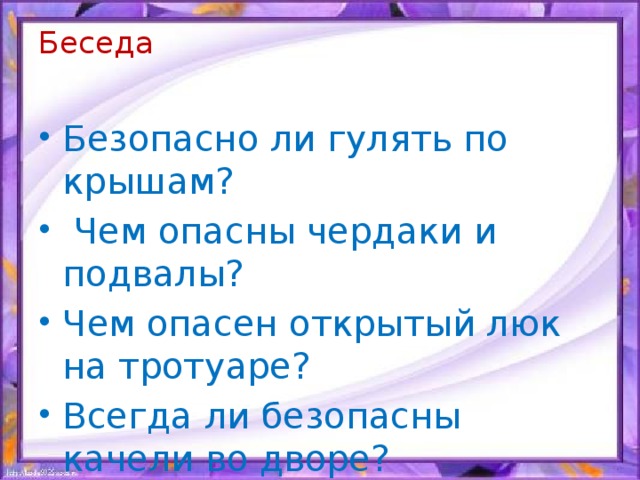 Безопасно ди. Безопасно ли гулять по крышам окружающий мир. Чем опасны чердаки и подвалы. Безопасно ли гулять по крышам 3 класс окружающий мир. Чем опасны чердаки и подвалы 3 класс.