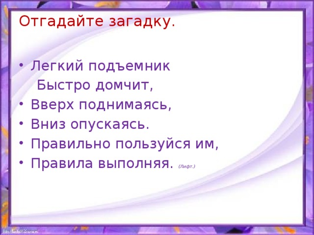 Отгадайте загадку.   Легкий подъемник  Быстро домчит,