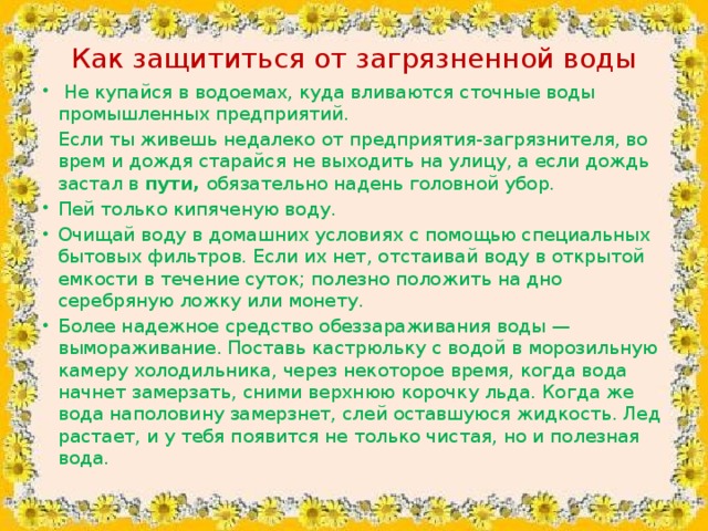 Как защититься от докса. Как защититься от загрязненной воды. Как защитить себя от загрязненной воды. Памятка как защититься от загрязненной воды. Как защититься от загрязнённой воды 3 класс.