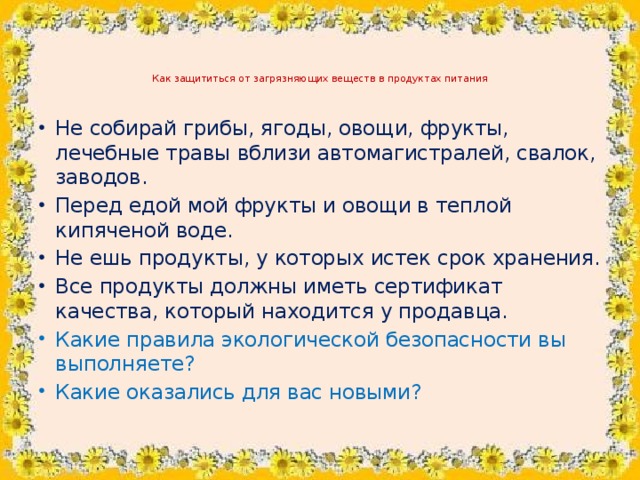 Как защититься от загрязняющих веществ в продуктах питания