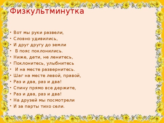 Физкультминутка