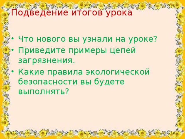 Подведение итогов урока