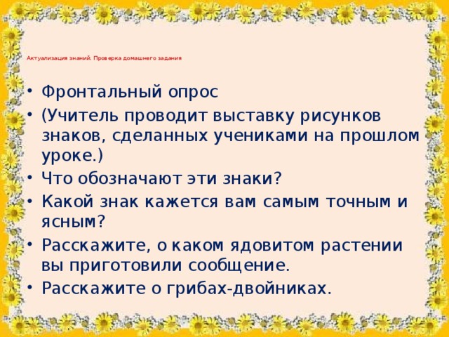 Актуализация знаний. Проверка домашнего задания