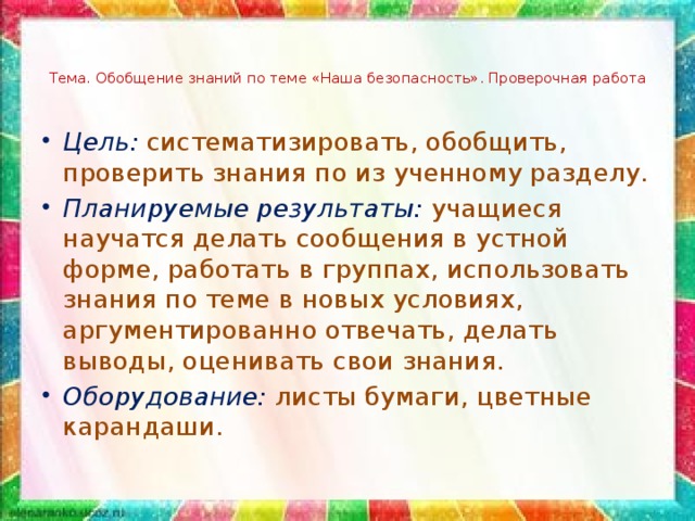 Тема. Обобщение знаний по теме «Наша безопасность». Проверочная работа