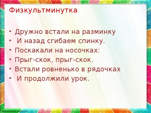 Физкультминутка