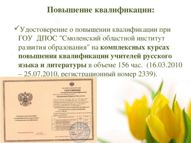 Повышение квалификации:  Удостоверение о повышении квалификации при ГОУ ДПОС 