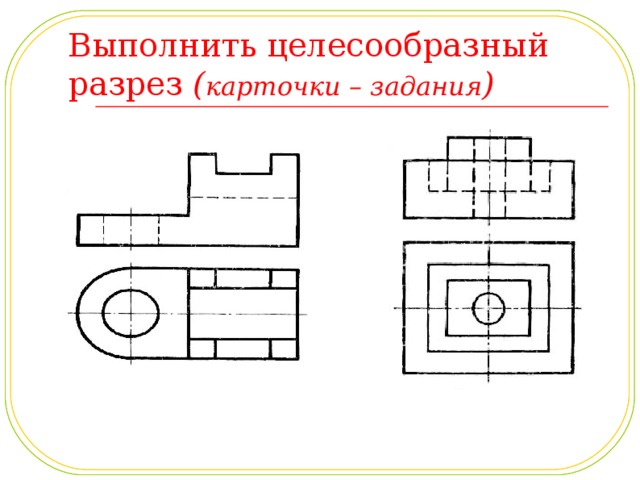 Выполнить целесообразный разрез ( карточки – задания )