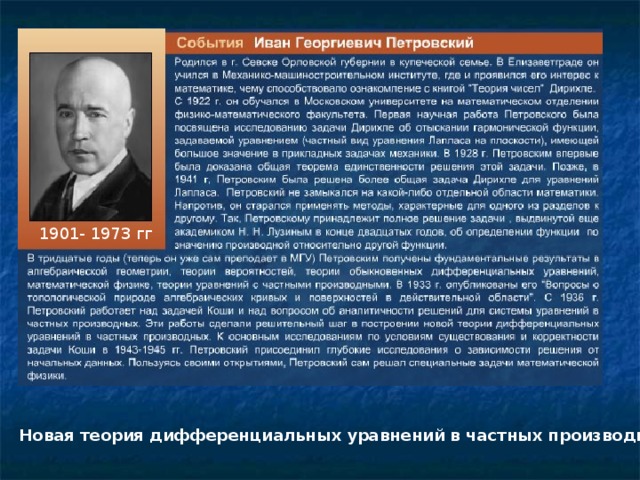 1901- 1973 гг Новая теория дифференциальных уравнений в частных производных.