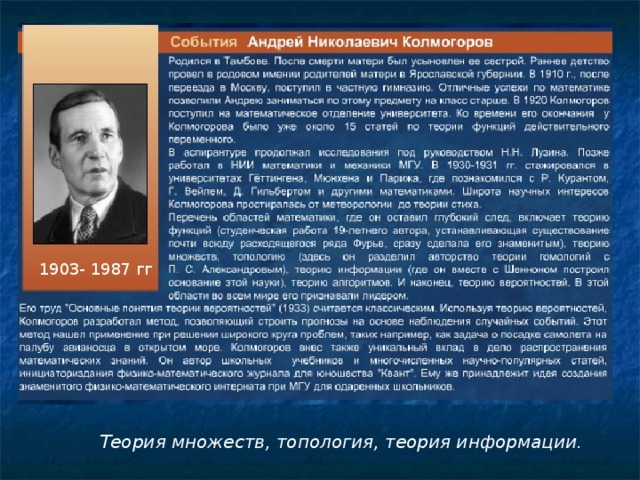 1903- 1987 гг Теория множеств, топология, теория информации.