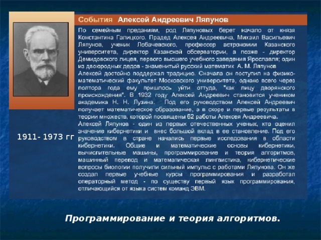 1911- 1973 гг Программирование и теория алгоритмов.