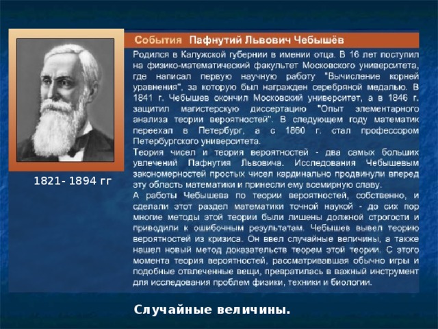 1821- 1894 гг Случайные величины.