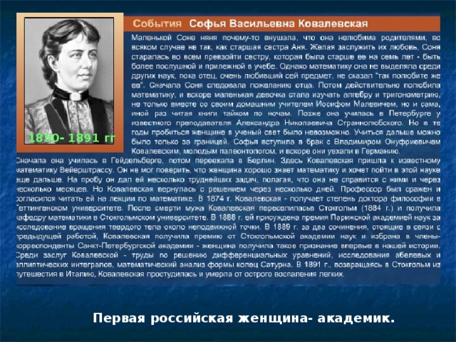 1850- 1891 гг Первая российская женщина- академик.