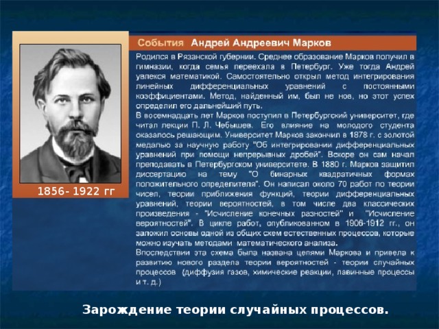 1856- 1922 гг Зарождение теории случайных процессов.