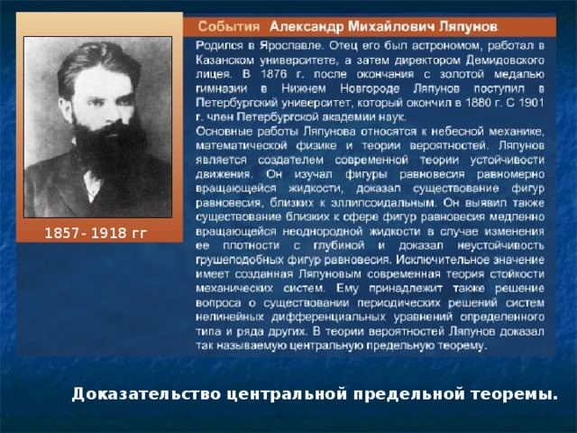 1857- 1918 гг Доказательство центральной предельной теоремы.