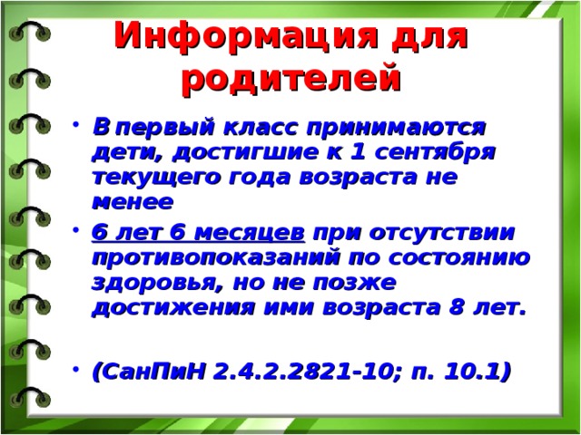 Информация для родителей