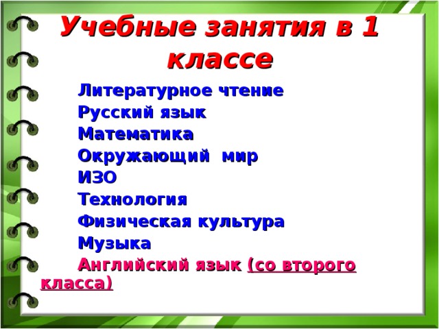 Учебные занятия в 1 классе  Литературное чтение  Русский язык  Математика  Окружающий мир  ИЗО  Технология  Физическая культура  Музыка  Английский язык (со второго класса)