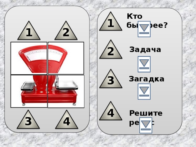 Кто быстрее? 1 1 2 2 Задача 3 Загадка 4 Решите ребус 3 4