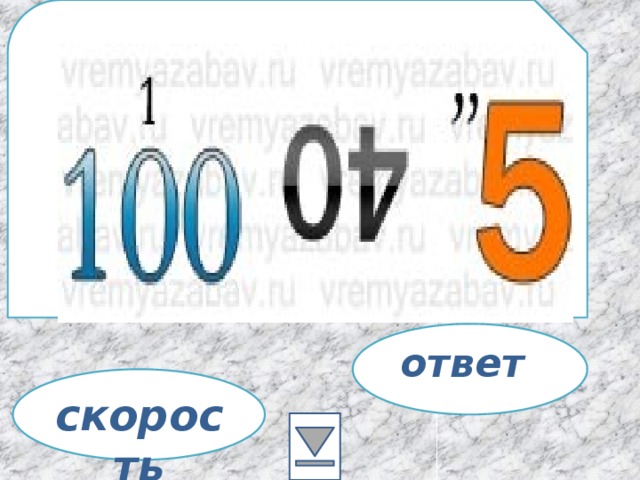 ответ скорость