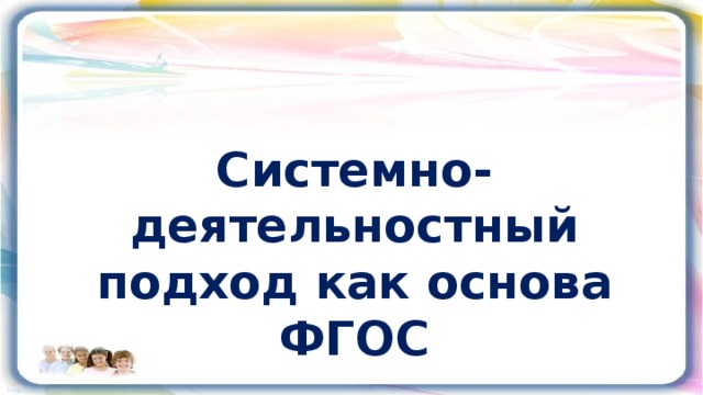 Системно-деятельностный подход как основа ФГОС