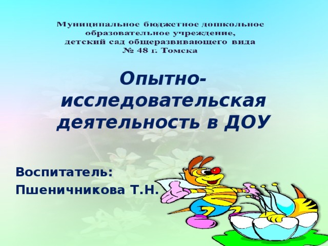 Опытно-исследовательская деятельность в ДОУ Воспитатель: Пшеничникова Т.Н.