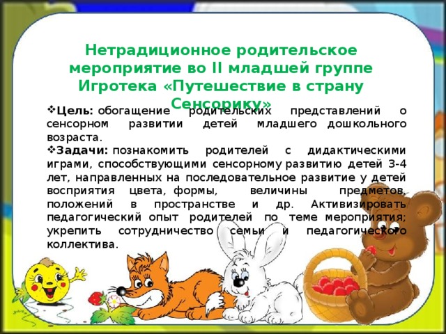 Нетрадиционное родительское мероприятие во II младшей группе  Игротека «Путешествие в страну Сенсорику»