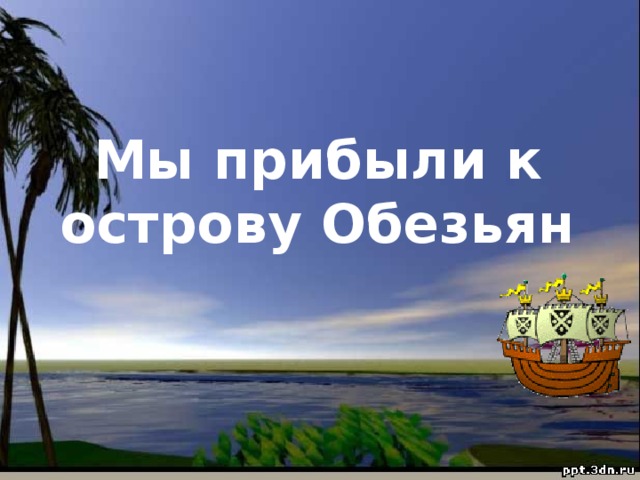 Мы прибыли к острову Обезьян