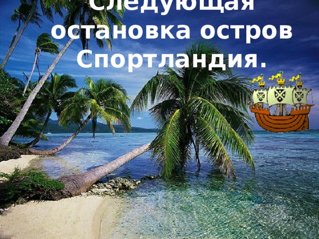 Следующая остановка остров Спортландия.