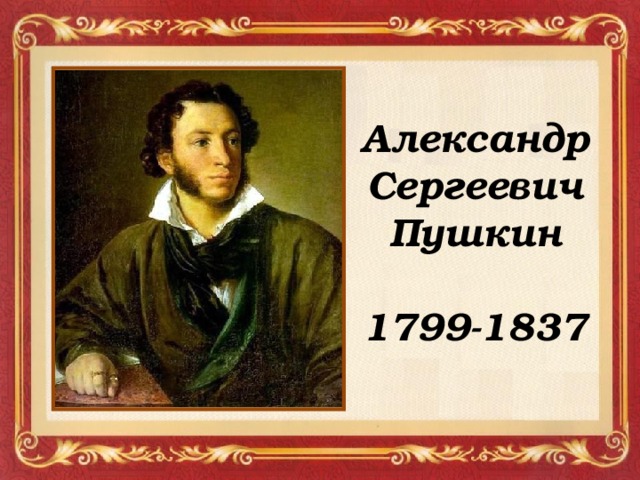 Александр Сергеевич Пушкин  1799-1837