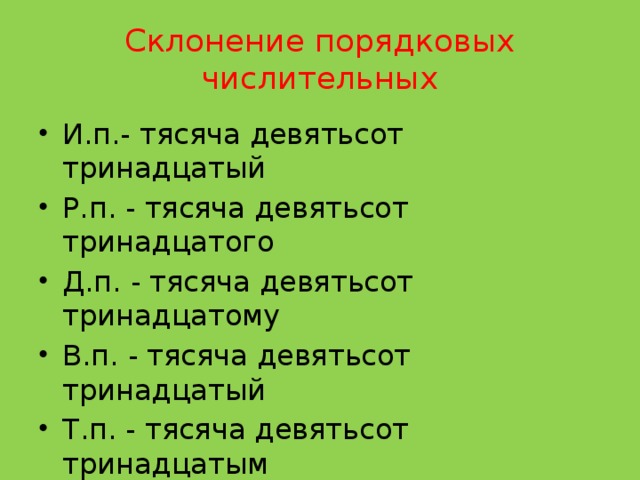 Склонение порядковых числительных