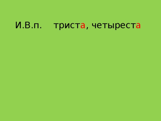 И.В.п. трист а , четырест а