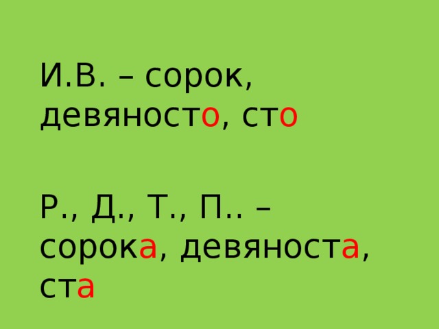 И.В. – сорок, девяност о , ст о Р., Д., Т., П.. – сорок а , девяност а , ст а