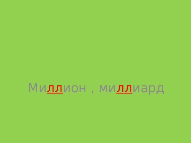 Ми лл ион , ми лл иард