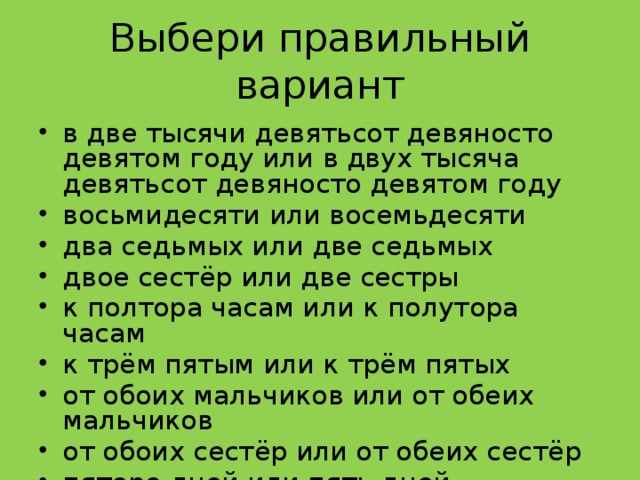 Выбери правильный вариант