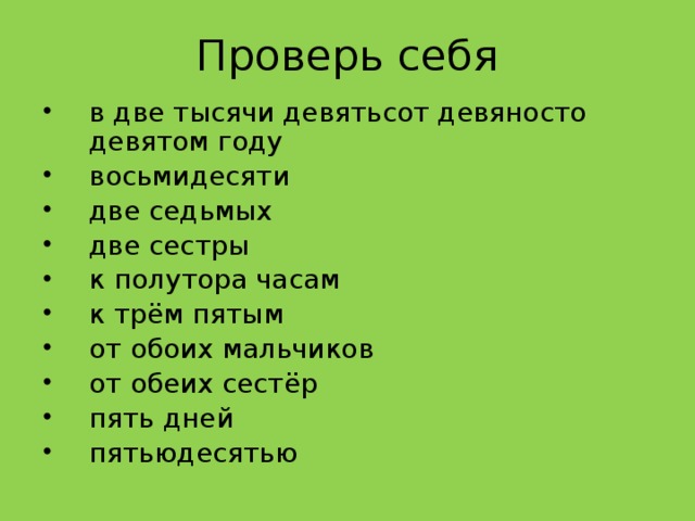 Проверь себя